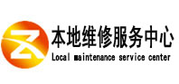 东明本地维修服务中心（中讯网）